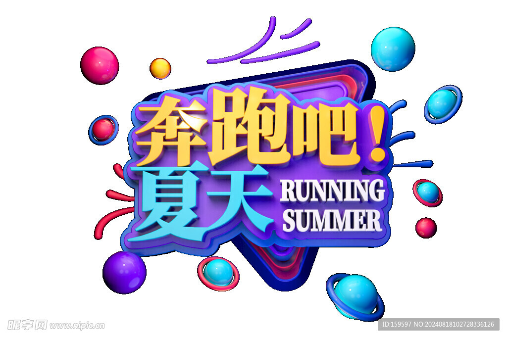 奔跑吧夏天