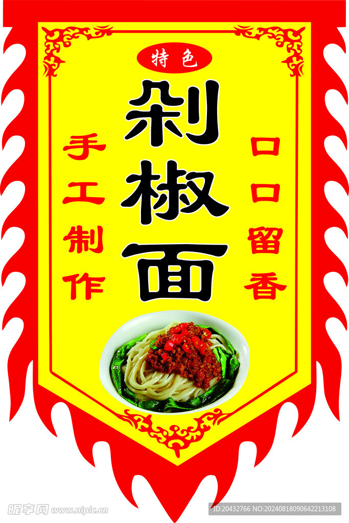 剁椒面古法旗