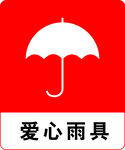 爱心雨具