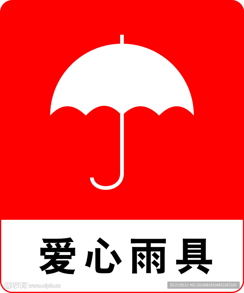 爱心雨具