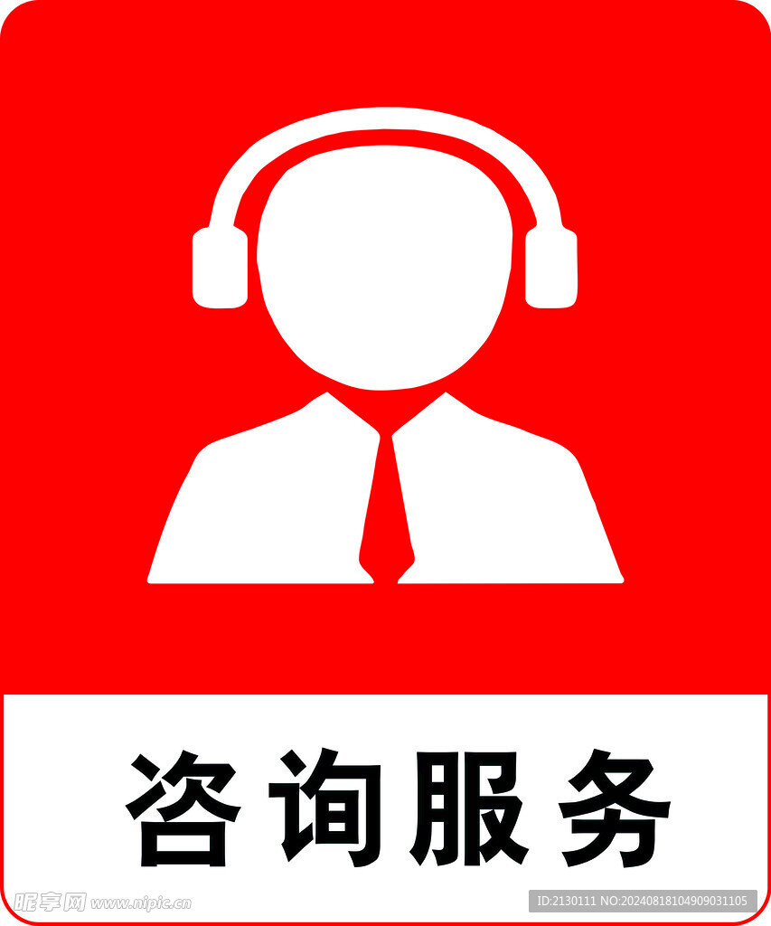 咨询服务