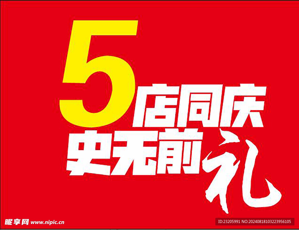 5店同庆