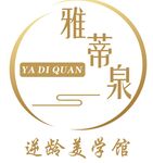 雅帝泉美容logo