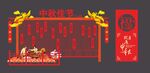 中秋美陈