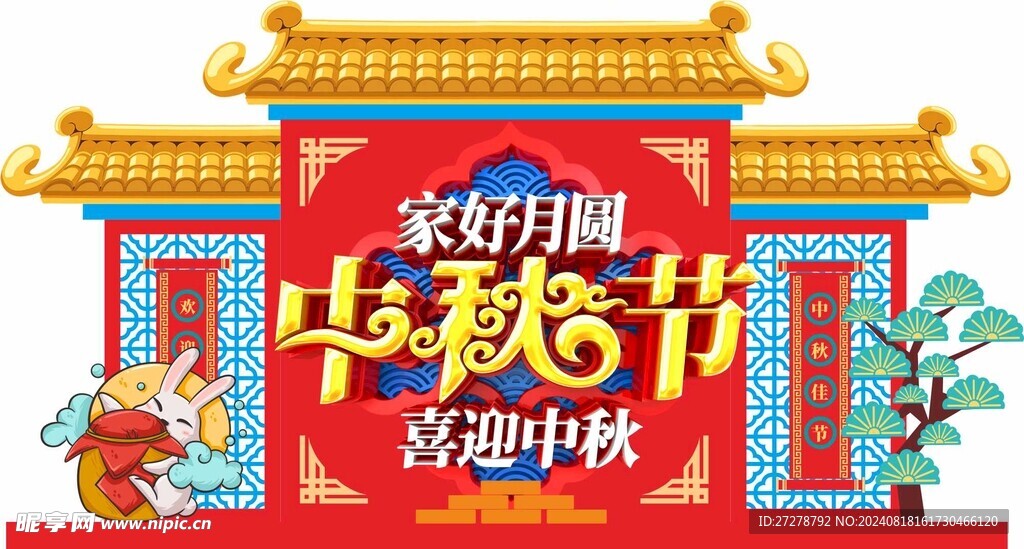 中秋美陈