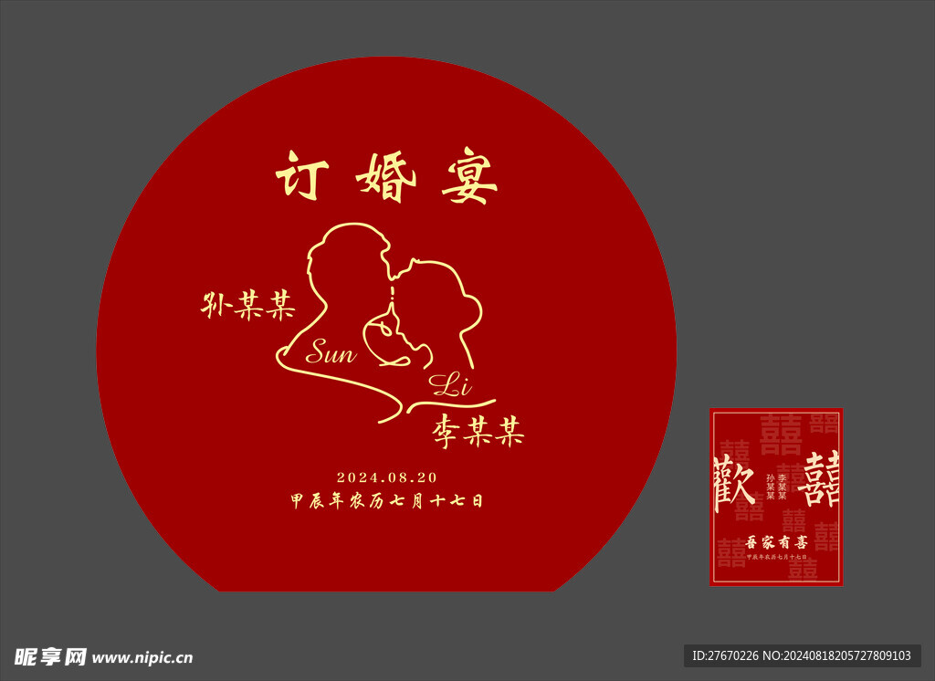红色订婚宴
