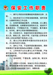 物业保安工作职责