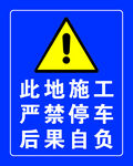 此地施工严禁停车安全标语