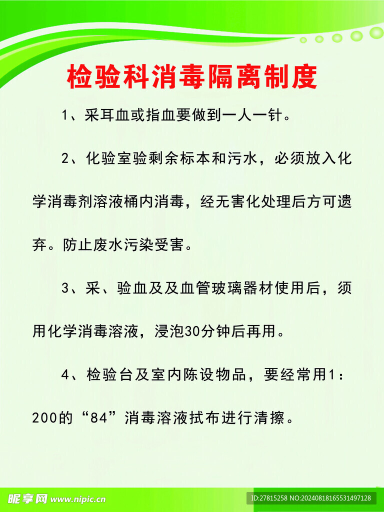 医院检验科消毒隔离制度