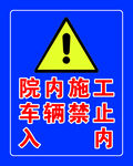 院内施工车辆禁止入内