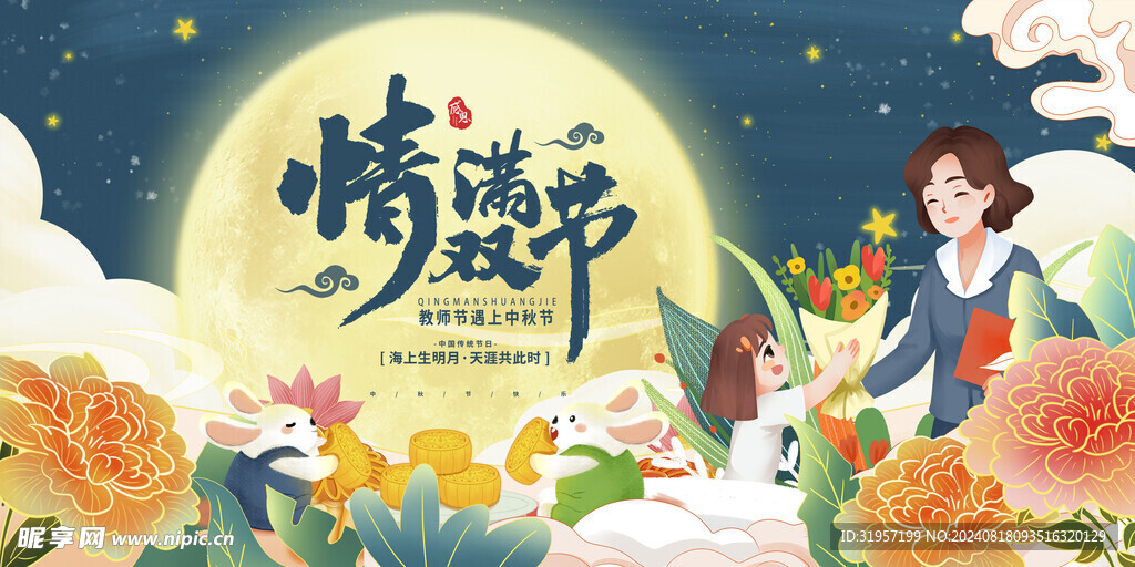 中秋节教师节