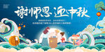 谢师恩迎中秋