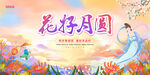 花好月圆