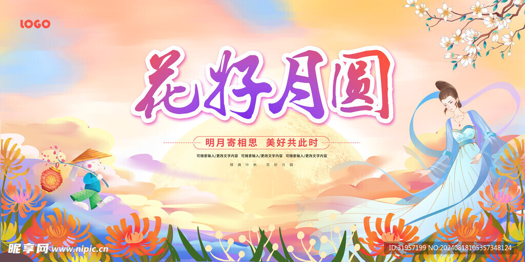 花好月圆