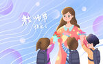 教师节送花插画