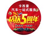 店庆五周年