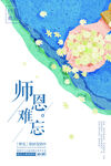 教师节海报