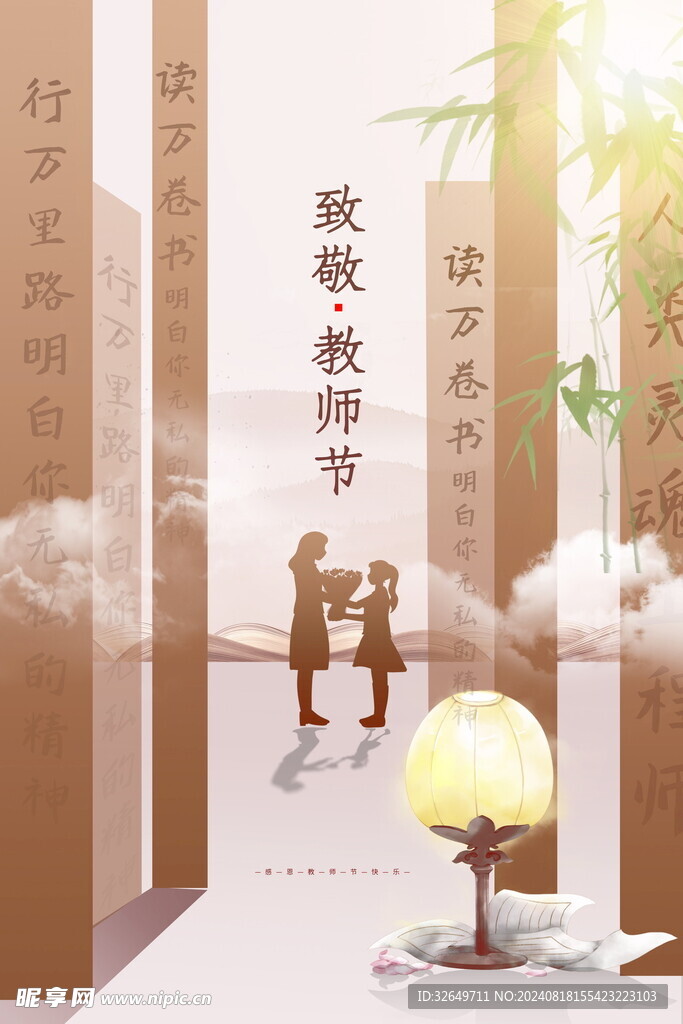 教师节海报