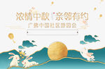 中秋节展板