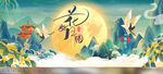 中秋节展板
