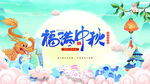 中秋节展板