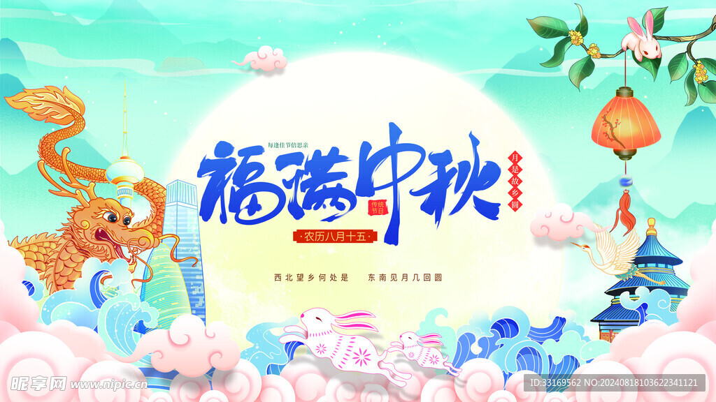 中秋节展板