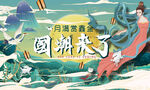 中秋节展板