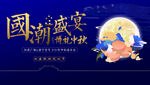 中秋节