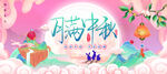 中秋节