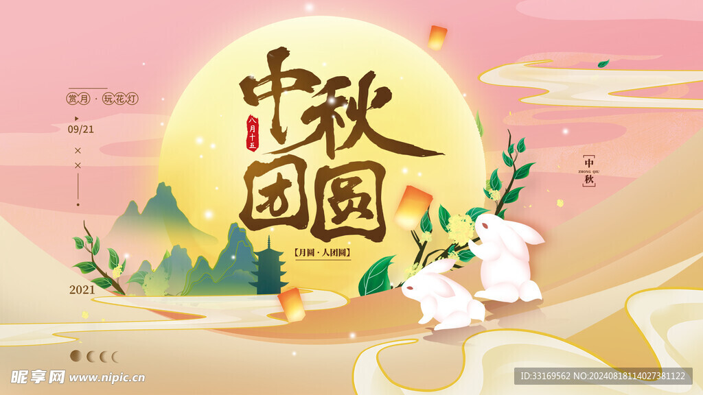 中秋节