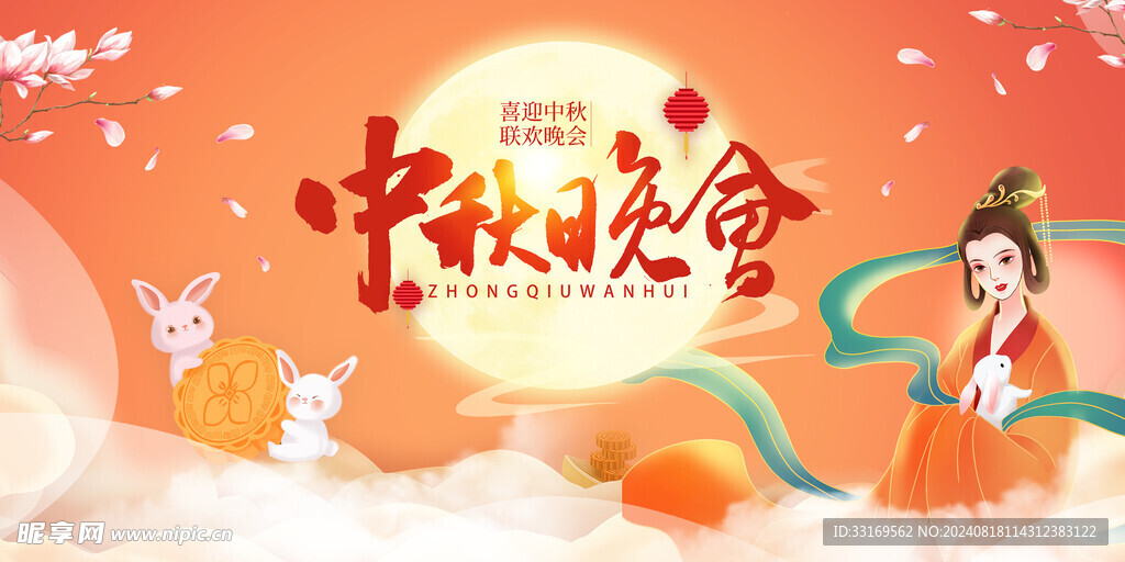 中秋节