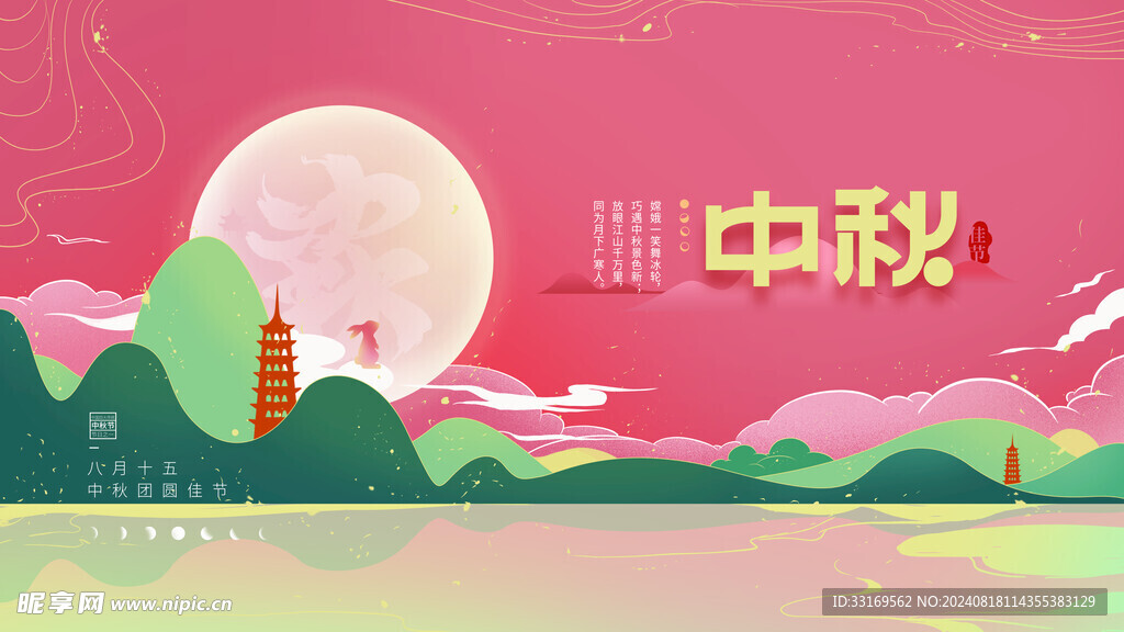 中秋节