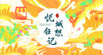 中秋节海报