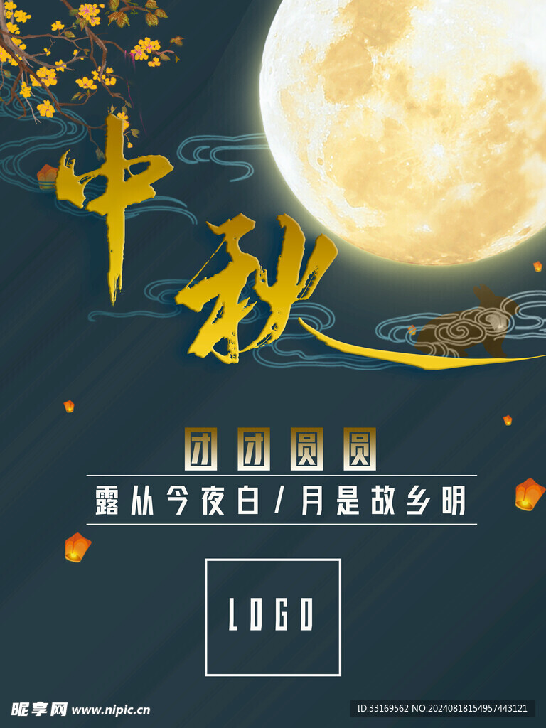 中秋节海报