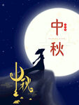 中秋节海报