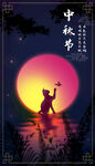 中秋节海报