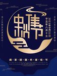 中秋节
