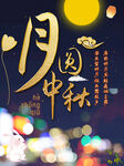 中秋节海报