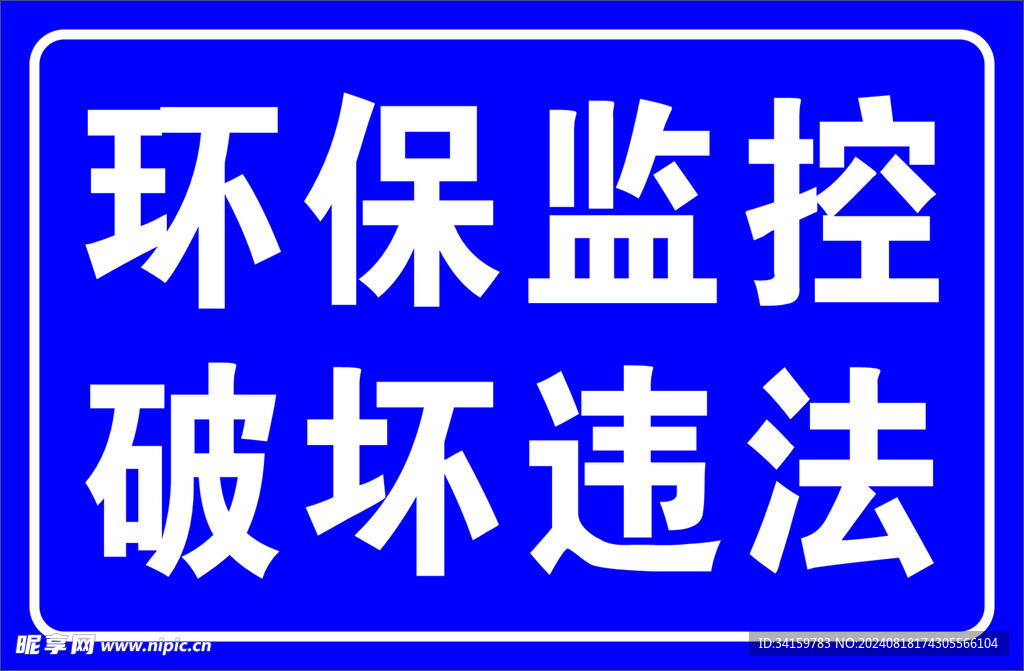 环保监控