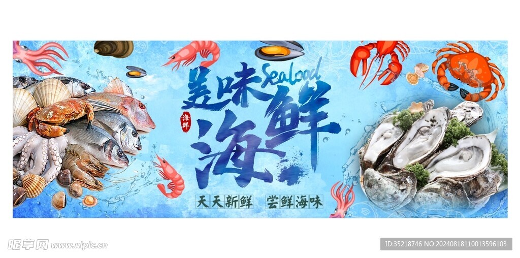 海鲜海报