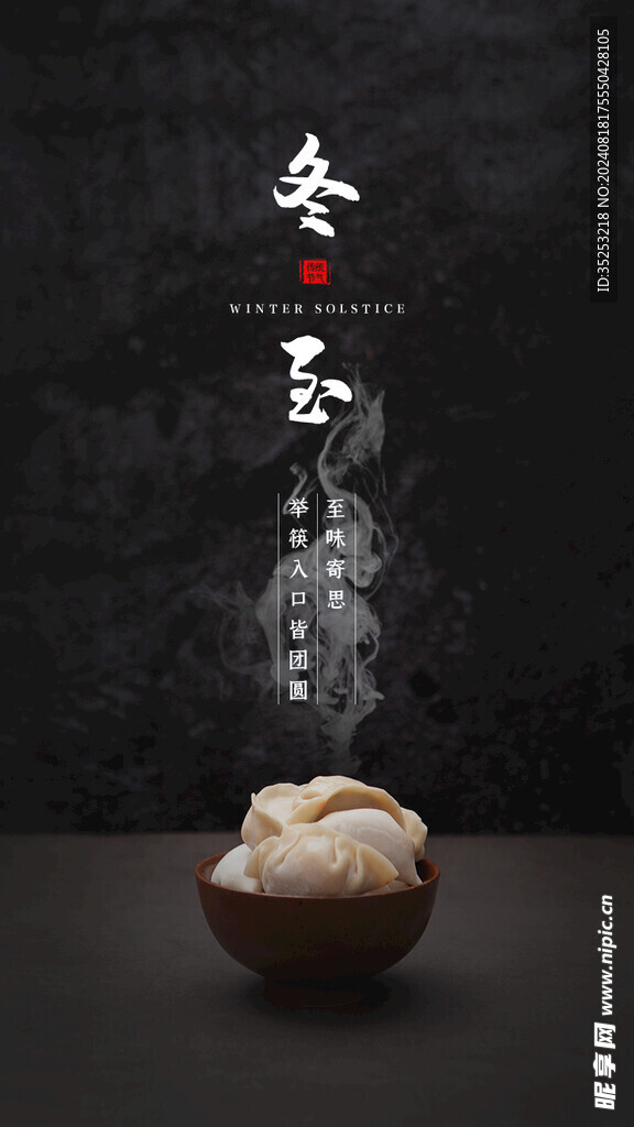 冬至