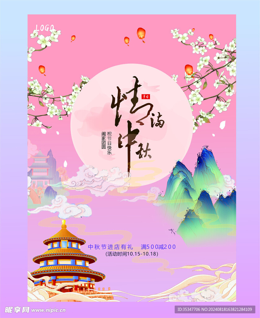 中秋节海报
