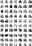 福字底纹