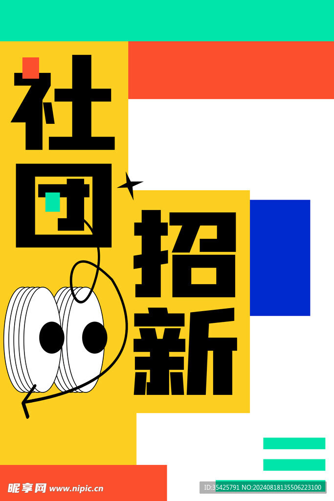 社团招新