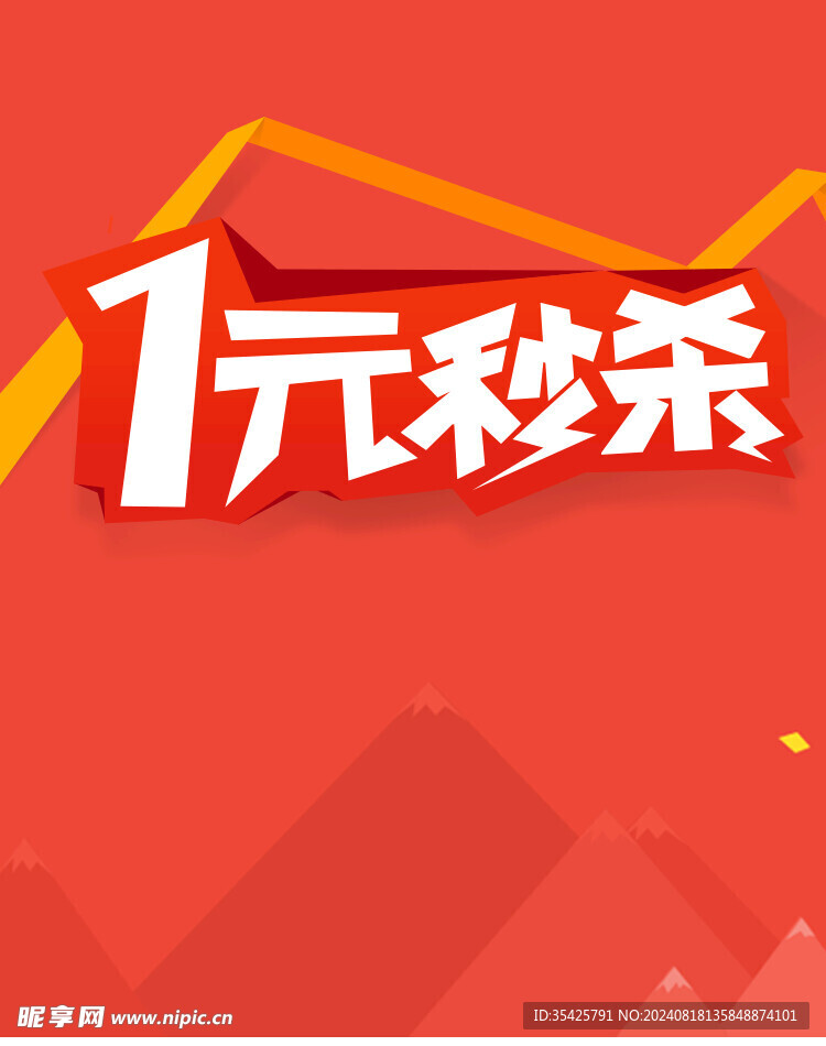 一元秒杀素材