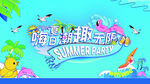 夏日海报