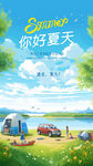夏日海报  