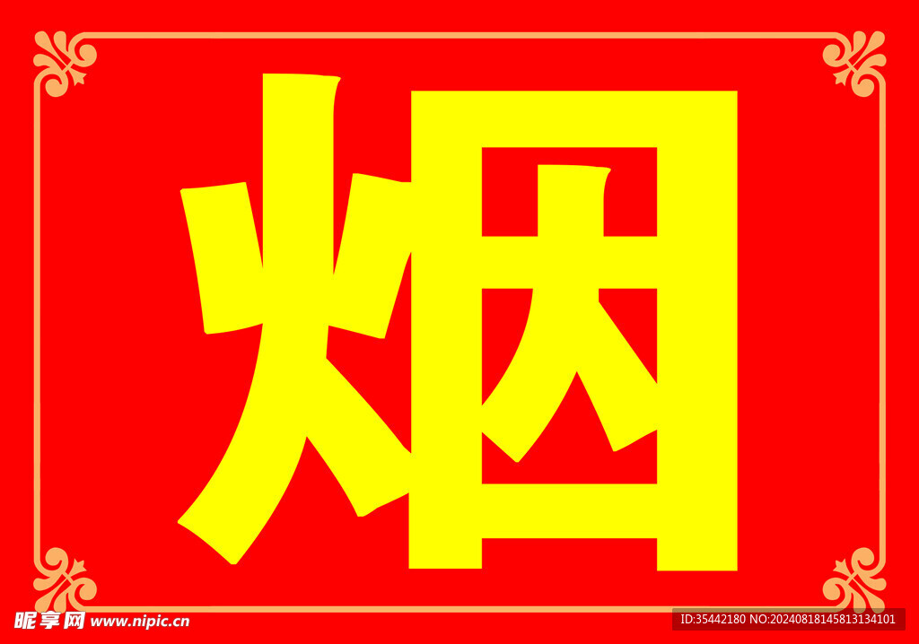 烟