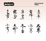节气国风字体   