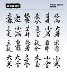 节气国风字体   